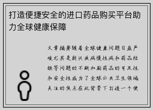 打造便捷安全的进口药品购买平台助力全球健康保障