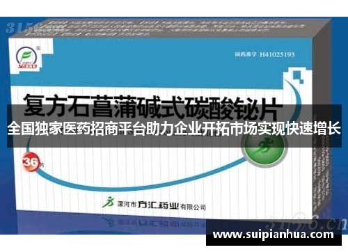 全国独家医药招商平台助力企业开拓市场实现快速增长