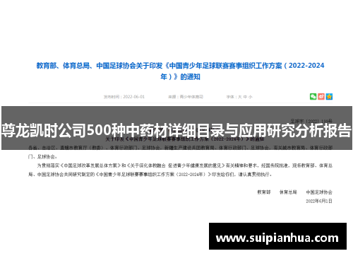 尊龙凯时公司500种中药材详细目录与应用研究分析报告