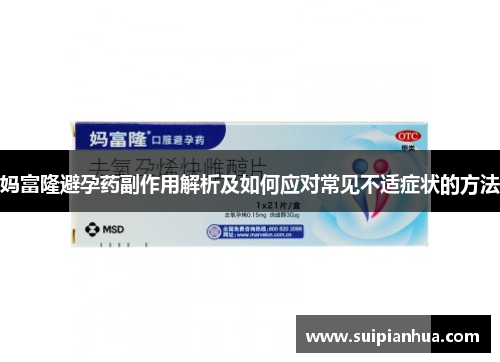 妈富隆避孕药副作用解析及如何应对常见不适症状的方法
