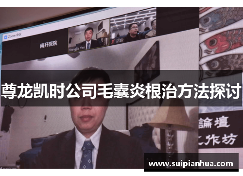 尊龙凯时公司毛囊炎根治方法探讨