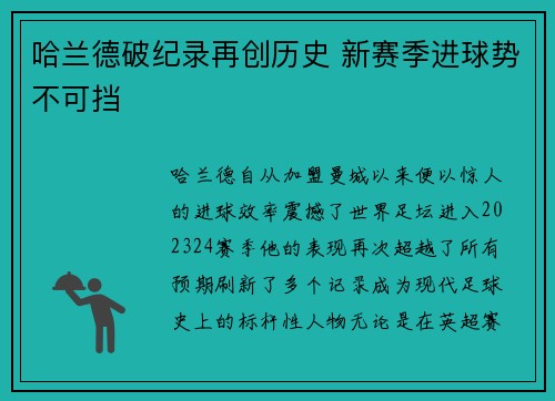 哈兰德破纪录再创历史 新赛季进球势不可挡