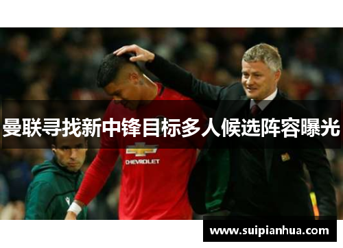 曼联寻找新中锋目标多人候选阵容曝光