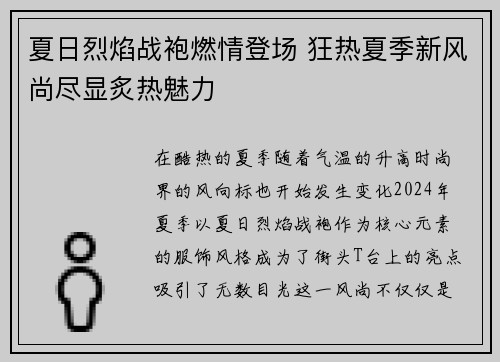 夏日烈焰战袍燃情登场 狂热夏季新风尚尽显炙热魅力