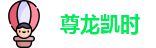 尊龙凯时